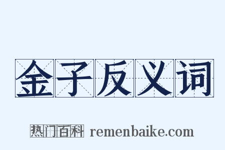 金子反义词是什么意思的图片